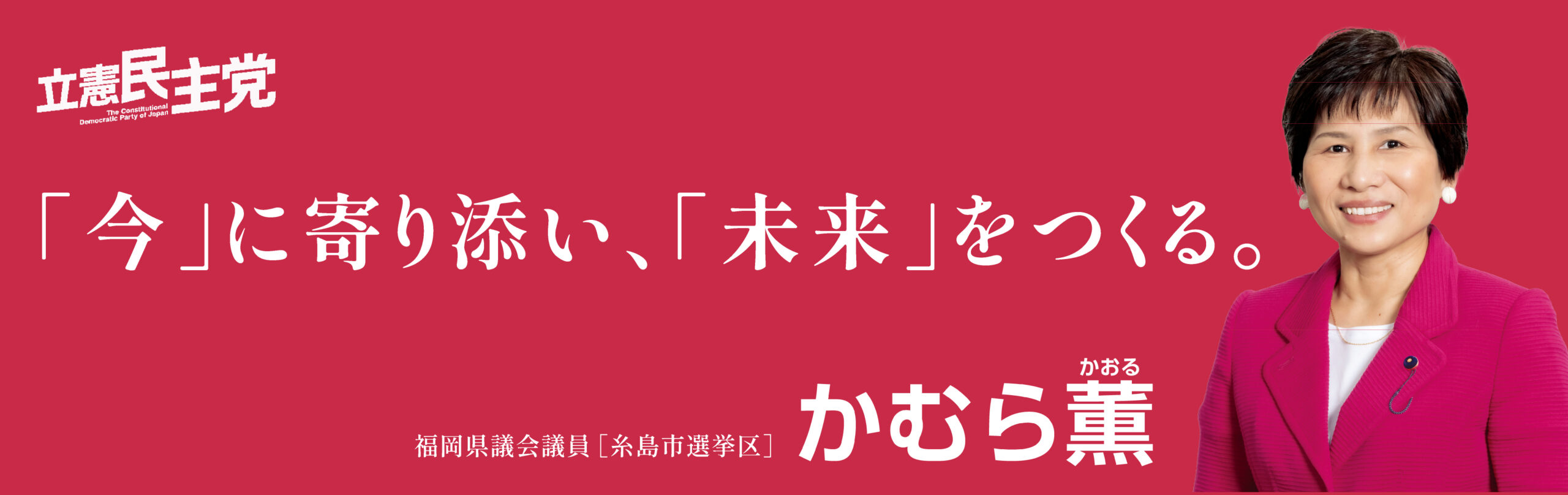 かむら薫さんにバトンタッチ