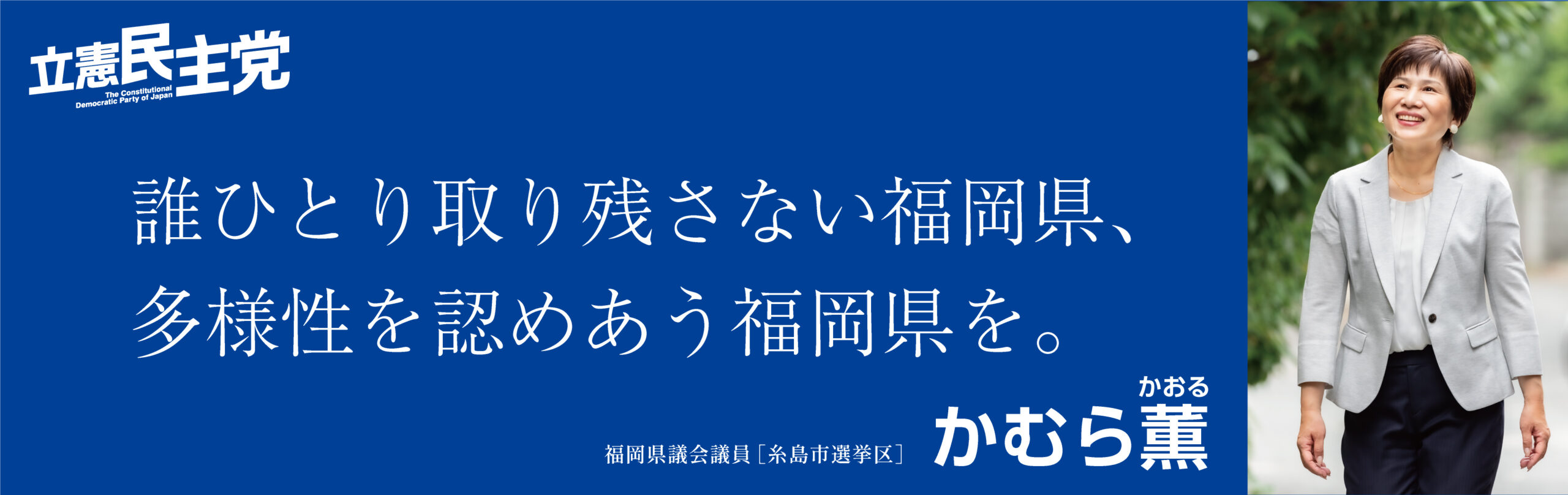 県政への思い 立憲民主党 かむら薫